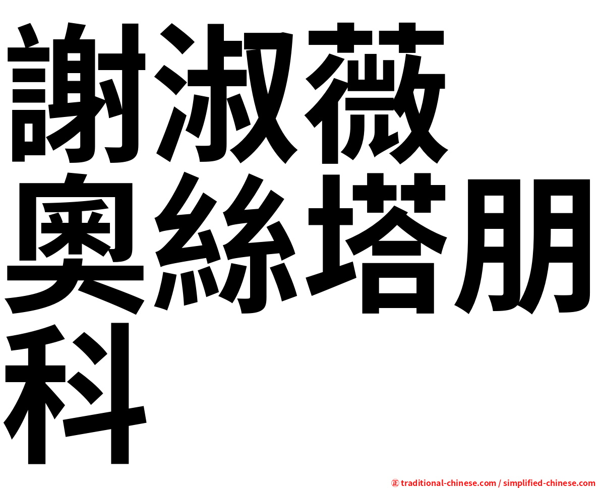 謝淑薇　奧絲塔朋科